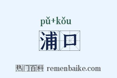 浦口是什么意思的图片